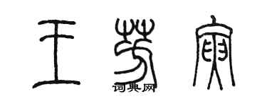 陳墨王芳寅篆書個性簽名怎么寫