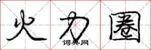 龐中華火力圈行書怎么寫
