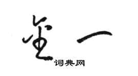 駱恆光金一草書個性簽名怎么寫