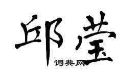 翁闓運邱瑩楷書個性簽名怎么寫