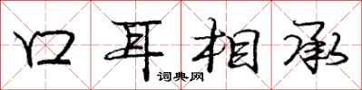 龐中華口耳相承行書怎么寫