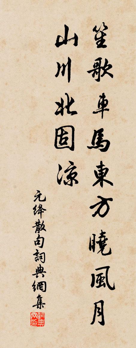 元絳句書法作品欣賞