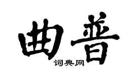 翁闓運曲普楷書個性簽名怎么寫