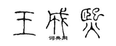 陳聲遠王成熙篆書個性簽名怎么寫