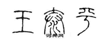 陳聲遠王泰平篆書個性簽名怎么寫