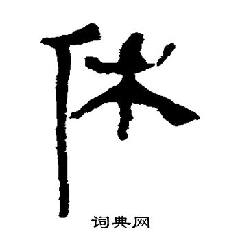 馬王堆帛書寫的休