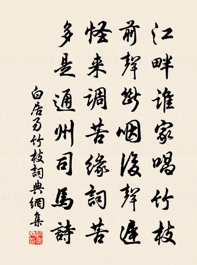 白居易竹枝書法作品欣賞