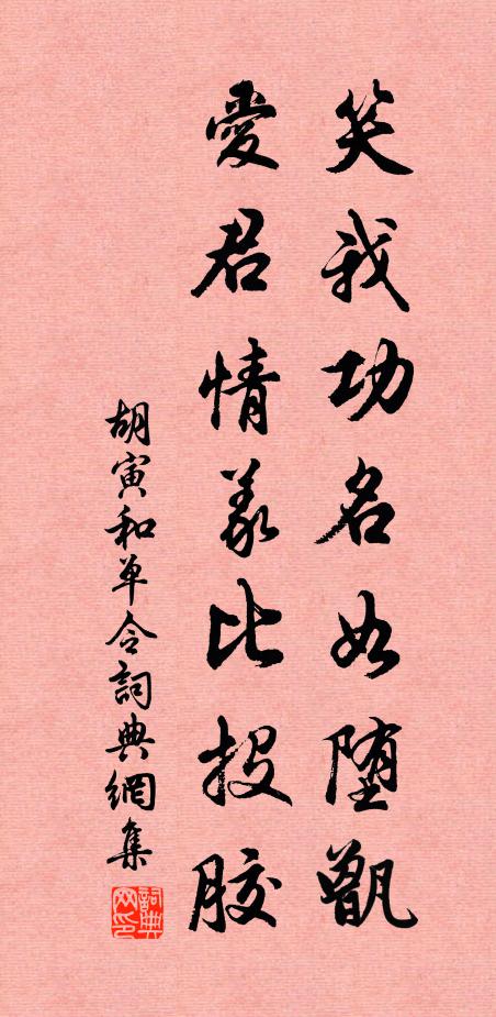 出處偶不同，清濁良已懺 詩詞名句