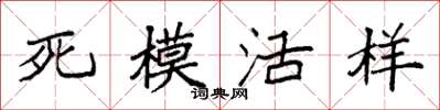 袁強死模活樣楷書怎么寫