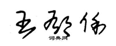 朱錫榮王郁俐草書個性簽名怎么寫