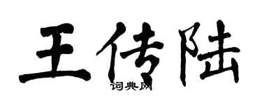 翁闓運王傳陸楷書個性簽名怎么寫