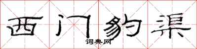 范連陞西門豹渠隸書怎么寫