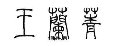 陳墨王蘭菁篆書個性簽名怎么寫