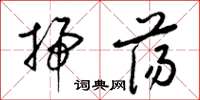 梁錦英掃蕩草書怎么寫