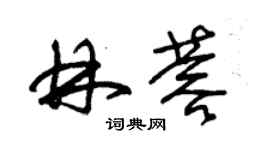 朱錫榮林蓉草書個性簽名怎么寫