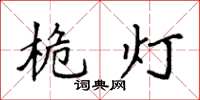 袁強桅燈楷書怎么寫