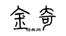 曾慶福金奇篆書個性簽名怎么寫