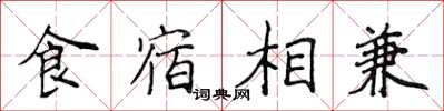 侯登峰食宿相兼楷書怎么寫