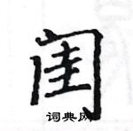 駱恆光寫的硬筆楷書閨