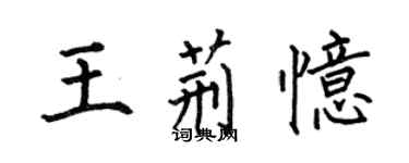 何伯昌王荊憶楷書個性簽名怎么寫