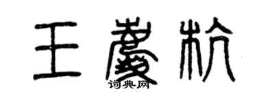 曾慶福王慶杭篆書個性簽名怎么寫