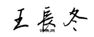 王正良王長冬行書個性簽名怎么寫
