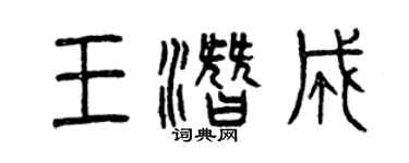 曾慶福王潛成篆書個性簽名怎么寫