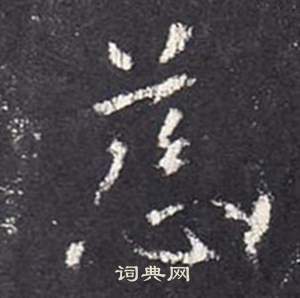 李玄靜碑中張從申的寫法