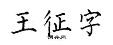 何伯昌王征字楷書個性簽名怎么寫