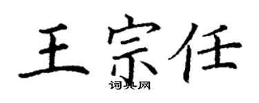 丁謙王宗任楷書個性簽名怎么寫