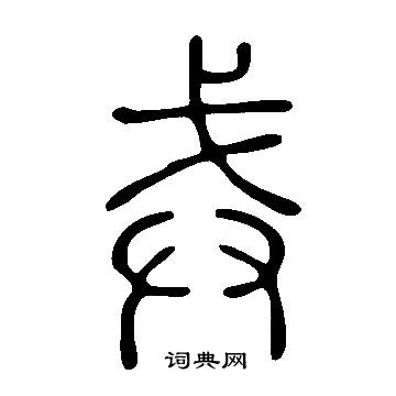 說文解字寫的戒