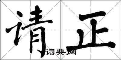 翁闓運請正楷書怎么寫
