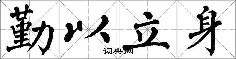 翁闓運勤以立身楷書怎么寫