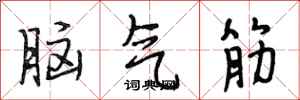 段相林腦氣筋行書怎么寫