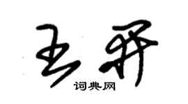 朱錫榮王開草書個性簽名怎么寫