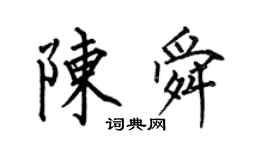 何伯昌陳舜楷書個性簽名怎么寫