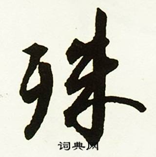 稠組詞_稠字怎么組詞_稠組詞有哪些_帶稠字的詞語