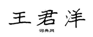 袁強王君洋楷書個性簽名怎么寫