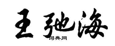 胡問遂王弛海行書個性簽名怎么寫