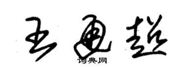 朱錫榮王通超草書個性簽名怎么寫