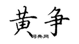 丁謙黃爭楷書個性簽名怎么寫