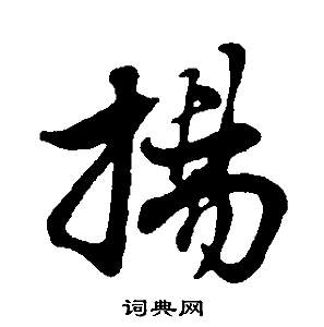 董其昌邵康節先生自署無名公傳中揚的寫法