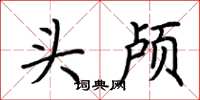 荊霄鵬頭顱楷書怎么寫