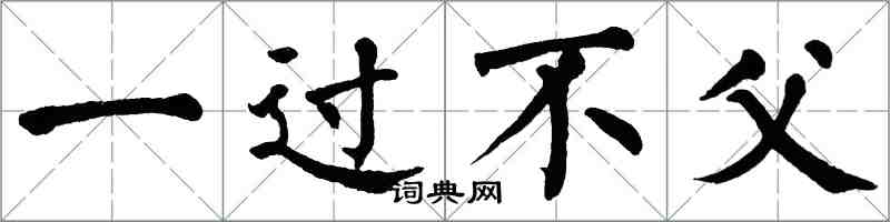 翁闓運一過不父楷書怎么寫