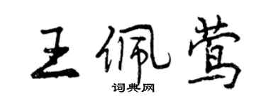 曾慶福王佩鶯行書個性簽名怎么寫