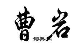 胡問遂曹岩行書個性簽名怎么寫