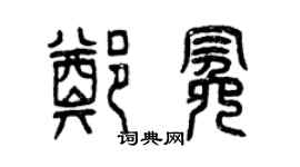 曾慶福鄭冕篆書個性簽名怎么寫