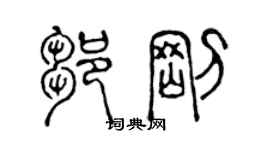 陳聲遠鄒剛篆書個性簽名怎么寫