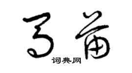 曾慶福馬苗草書個性簽名怎么寫