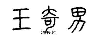 曾慶福王奇男篆書個性簽名怎么寫